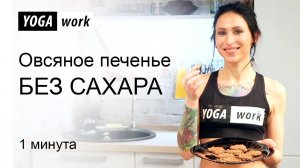 Сладкое овсяное печенье пп. Без сахара.