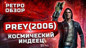 Космический индеец Чероки | Обзор Prey