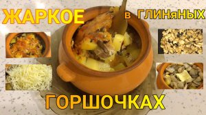 ПОТРЯСАЮЩЕЕ ЖАРКОЕ В ГЛИНЯНЫХ ГОРШОЧКАХ / кулинарный канал