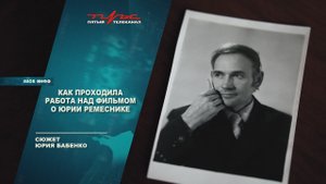 Как проходила работа над фильмом о Юрии Ремеснике