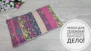 Очень простой в изготовлении - чехол на телефон. Пэчворк! DIY phone case