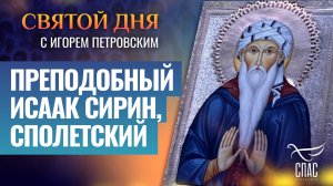 ПРЕПОДОБНЫЙ ИСААК СИРИН, СПОЛЕТСКИЙ / СВЯТОЙ ДНЯ