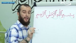 Уроки Арабского Языка | С нуля до Корана | Урок 26 Правильно произношение суры аль фатиха часть 1