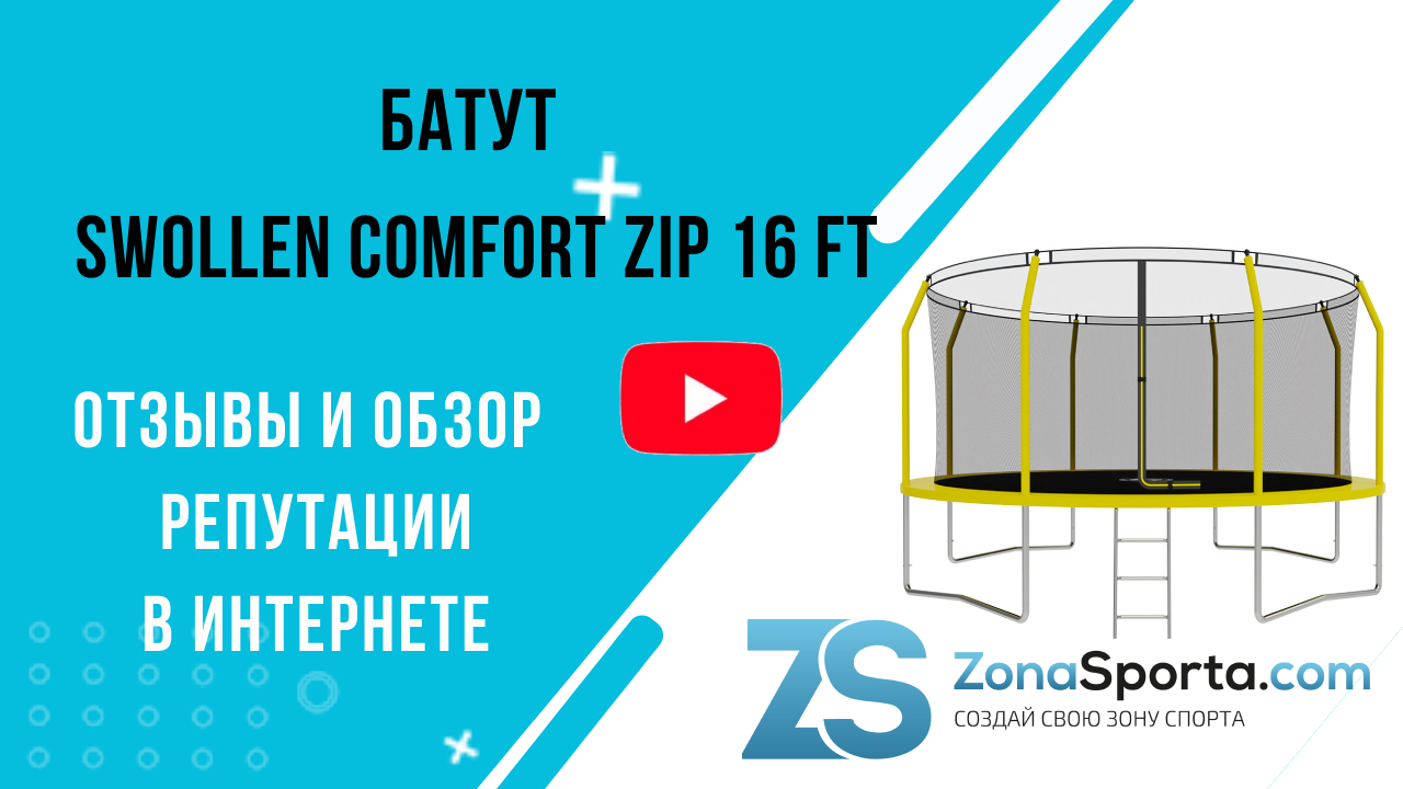 Сборка батута swollen. Батут swollen Comfort zip 12 ft. Батут swollen "Classic", 14 ft. Батут swollen отзывы. Батут swollen Prime 16 ft.