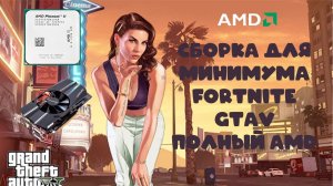 Неплохая сборка на Phenom II 955! Пробуем Fortnite, GTA V, GS GO, Warface, WoT, Dota 2