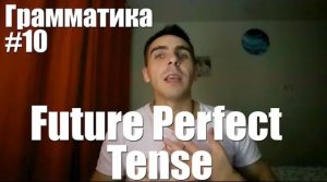 Грамматика. Занятие 10. The Future Perfect Tense (Будущее совершенное время)