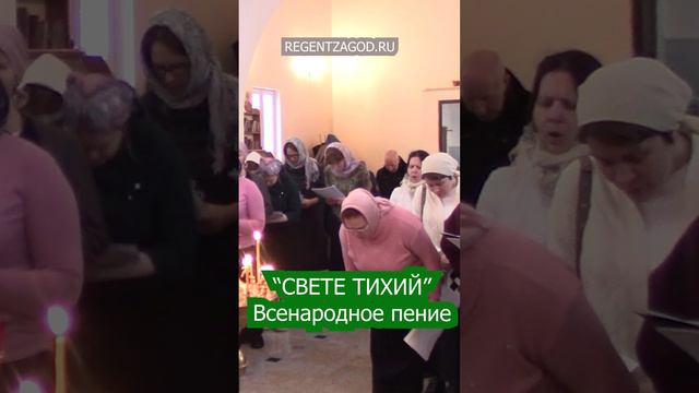 Свете Тихий. Всенародное пение