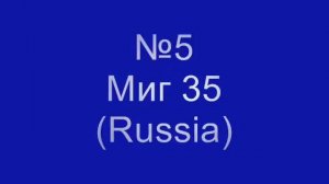 Наши самолеты самые лучшие!!