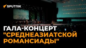 Самые яркие моменты гала-концерта "Среднеазиатской романсиады" в Бишкеке