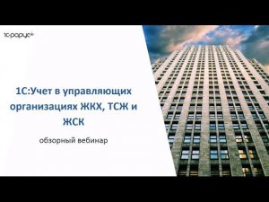 1С:Учет в управляющих организациях ЖКХ, ТСЖ и ЖСК