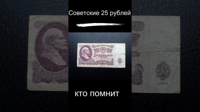 Советские 25 рублей