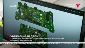 Уникальный беспилотник разработали в Тюмени