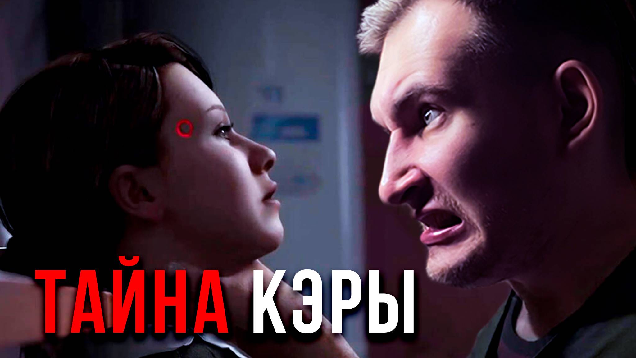 Я Узнал Что СЛУЧИЛОСЬ С Кэрой ▶ Detroit_ Become Human Прохождение #2