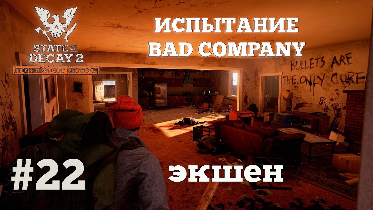 State of Decay 2. Испытание Bad Company. Серия 22. Почти конец смотреть онлайн