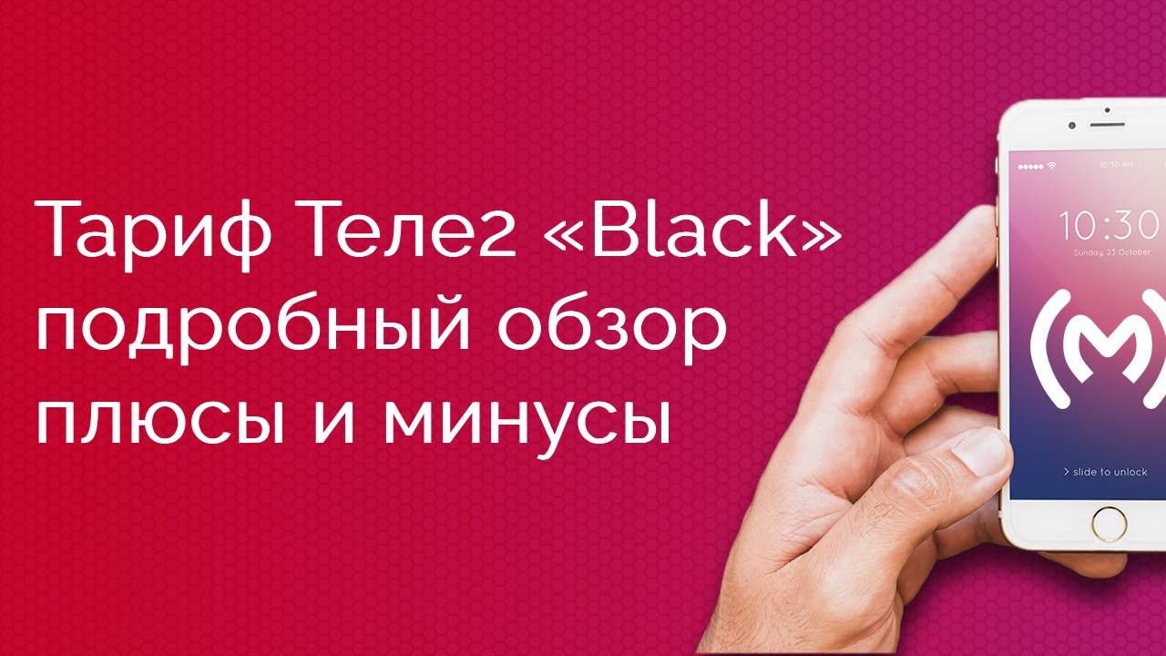 Тариф Теле2 «Black» («Черный», «Блэк») - обзор, плюсы и минусы, ограничения