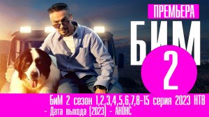 БиМ 2 сезон 1,2,3,4,5,6,7,8-15 серия 2023 НТВ