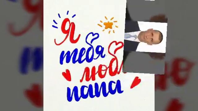Мой папа самый лучший! смотреть онлайн