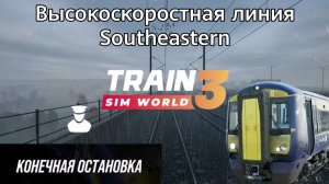 TSW 3 - ВСЛ Southeastern: Конечная остановка