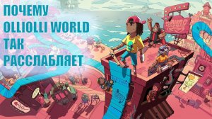 Скейтсим OlliOlli World: сложный, но расслабляет — почему так?