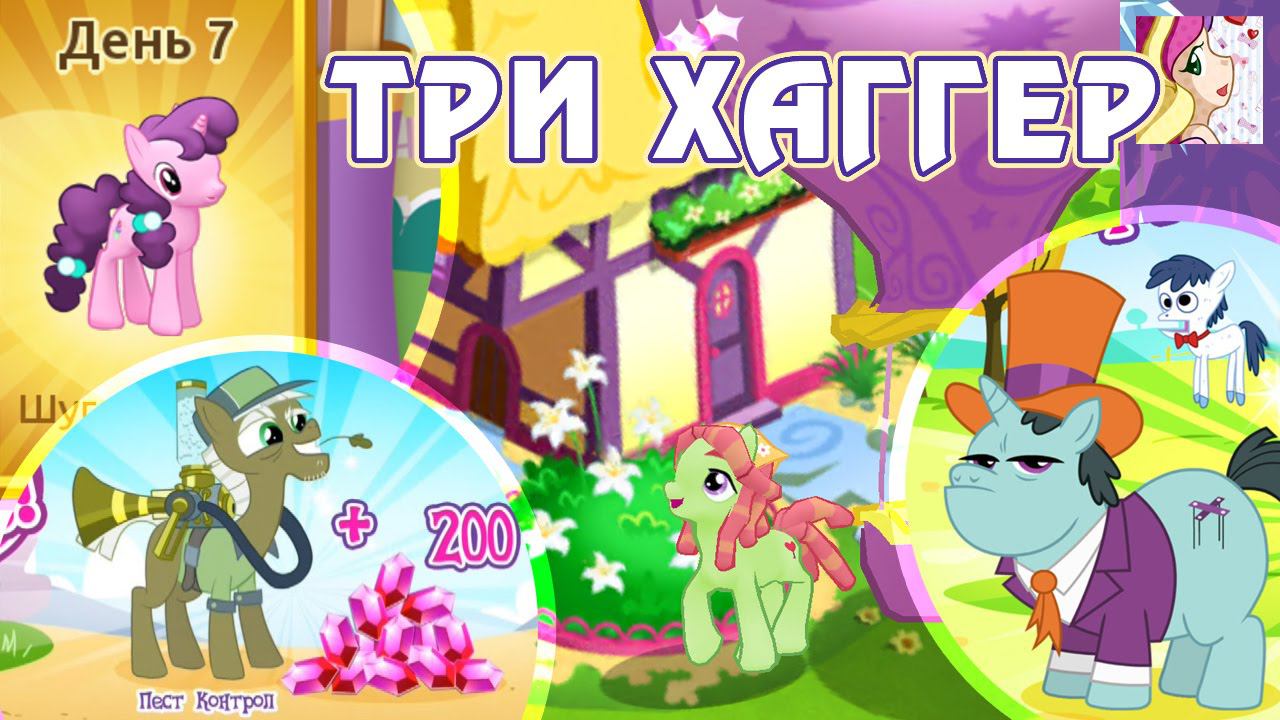 Три Хаггер в игре My Little Pony
