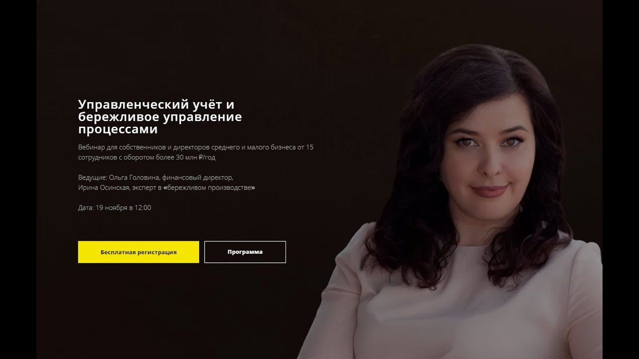 Вебинар «Управленческий учёт и бережливое управление процессами»