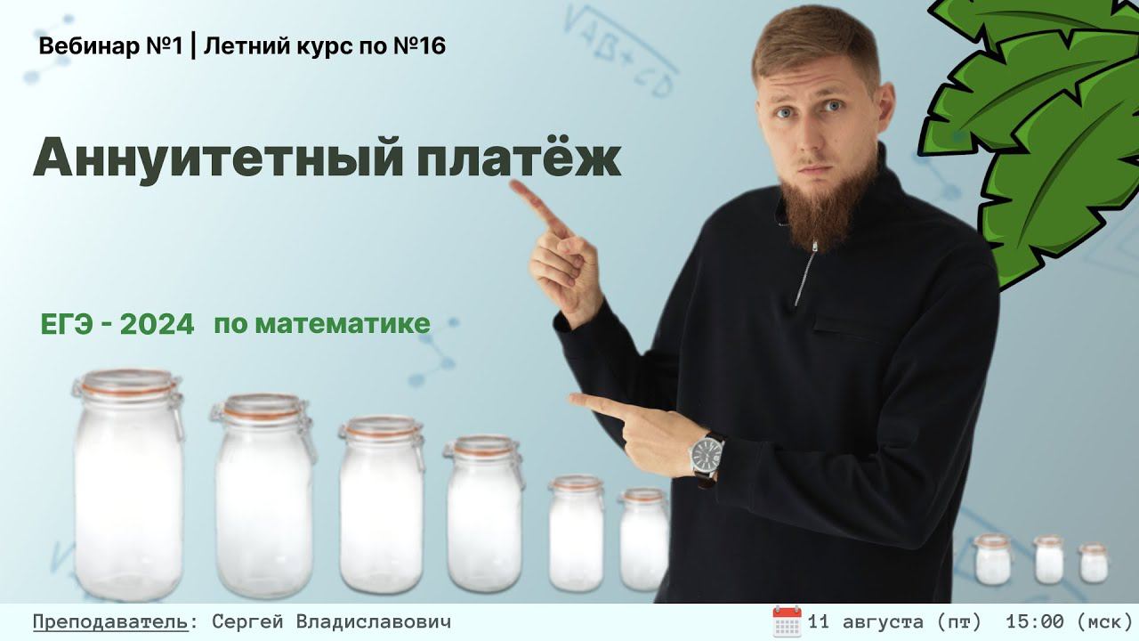 Аннуитетные платежи | ЕГЭ математике 2024 | СВ