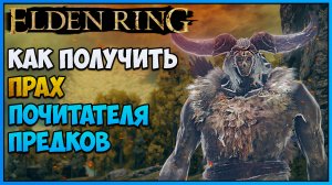 Как получить прах почитателя предков Elden Ring. Где найти новый прах. Босс дух предка