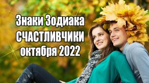 Счастливчики октября 2022 года