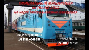 [Trainz-MP] Официальный мультиплеер [13/06/2017]