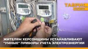Жителям Херсонщины устанавливают "умные" приборы учета электроэнергии