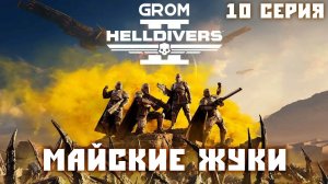 Helldivers 2. МАЙСКИЕ ЖУКИ. 10 Серия