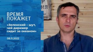 "Зеленский - шут, чей дирижер сидит за океаном", -.... Фрагмент информационного канала от 08.11.2022