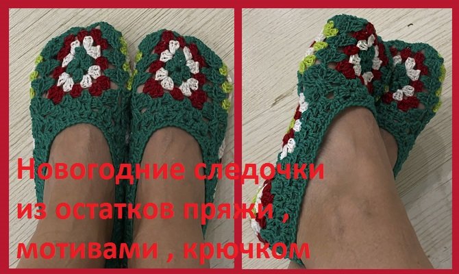 Новогодние СЛЕДОЧКИ мотивами крючком , из остатков пряжи