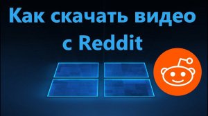 Как скачать видео с Reddit