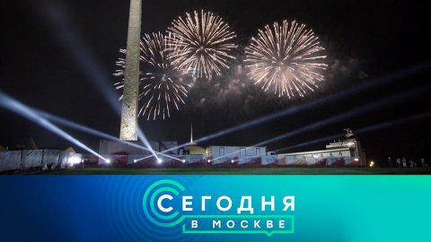 «Сегодня в Москве»: 23 августа 2022 года