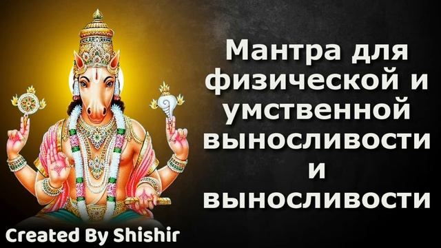 Мантра для физической и умственной выносливости и выносливости