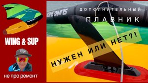 Как кататься на САПе с  ВИНГ фойлом. Зачем нужен дополнительный плавник на сап борд?