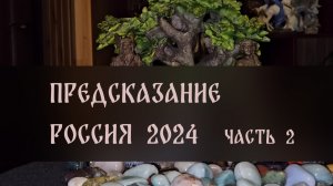 ПРЕДСКАЗАНИЕ. РОССИЯ 2024. ЧАСТЬ 2 ▴ ВЕДЬМИНА ИЗБА. ИНГА ХОСРОЕВА
