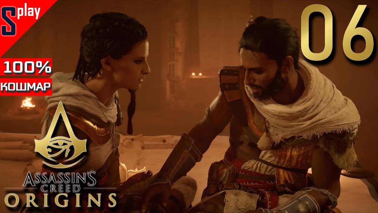 Assassin's Creed Origins на 100% (кошмар) - [06] - Сюжет. Часть 3