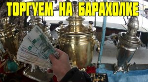Торгуем На Барахолке - Сколько можно заработать Продавая Находки со Свалки