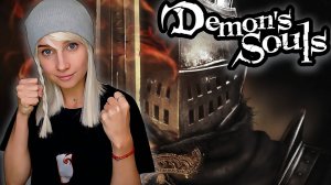 DEMON’S SOULS ► ДУШИ ДЕМОНОВ ► ПРОХОЖДЕНИЕ #1