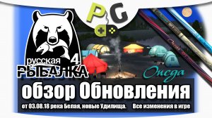 2018 АРХИВ Русская Рыбалка 4 Обновление 03.08.18 река Белая (Potryasov Game)