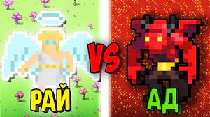 СТОРОНА АДА ПРОТИВ РАЯ