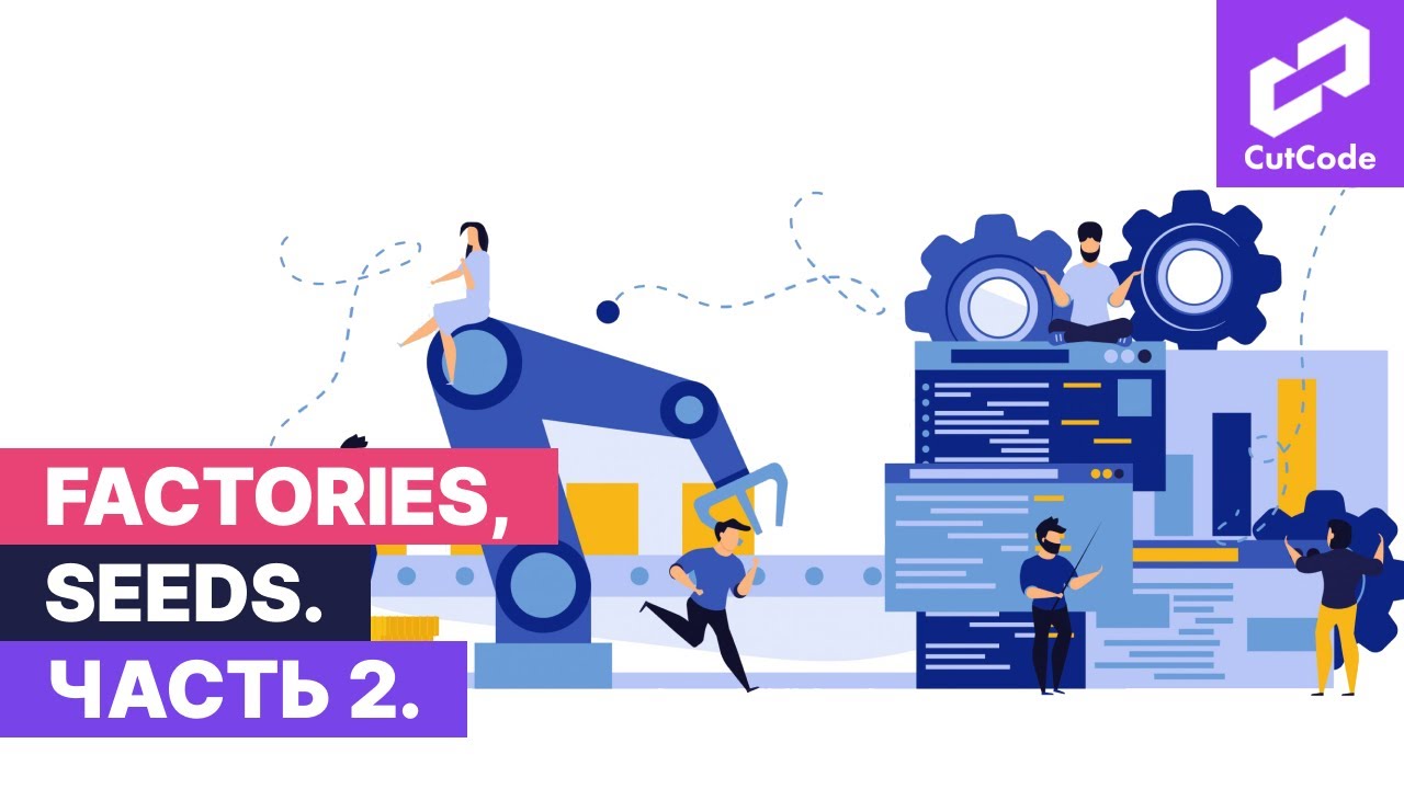 Factories, seeds в Laravel. Часть 2. Использование фабрик и сидов при тестировании на Ларавел