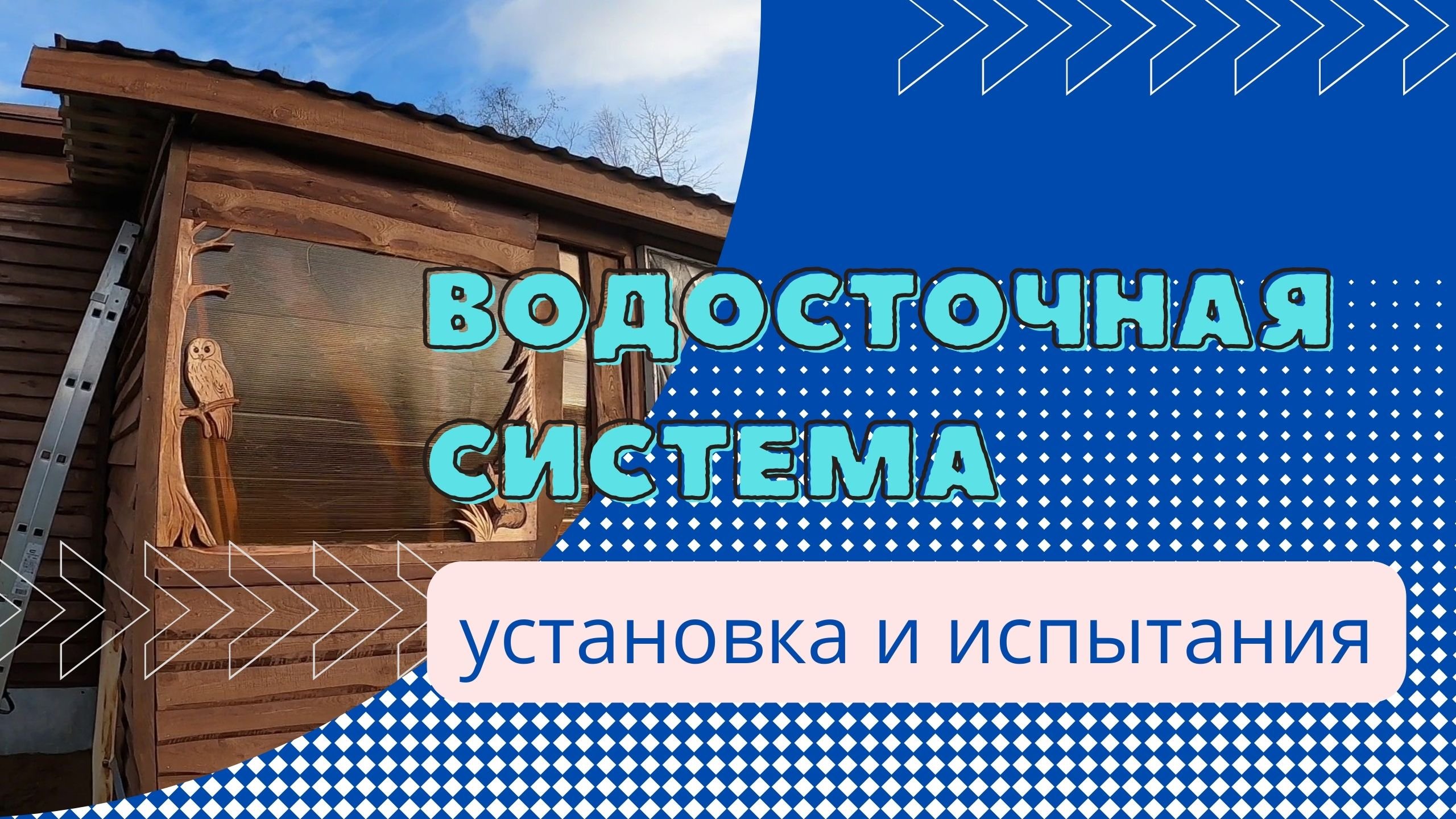 Водосточная система. Будем собирать воду | ВСЁ САМИ |