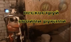 Пескоструй своими руками. Это просто.