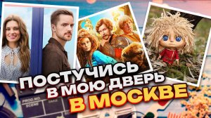 ПОСТУЧИСЬ В МОЮ ДВЕРЬ В МОСКВЕ // ФИНИСТ. ПЕРВЫЙ БОГАТЫРЬ // ГРОМКИЕ НОВОСТИ. ВЫПУСК №57