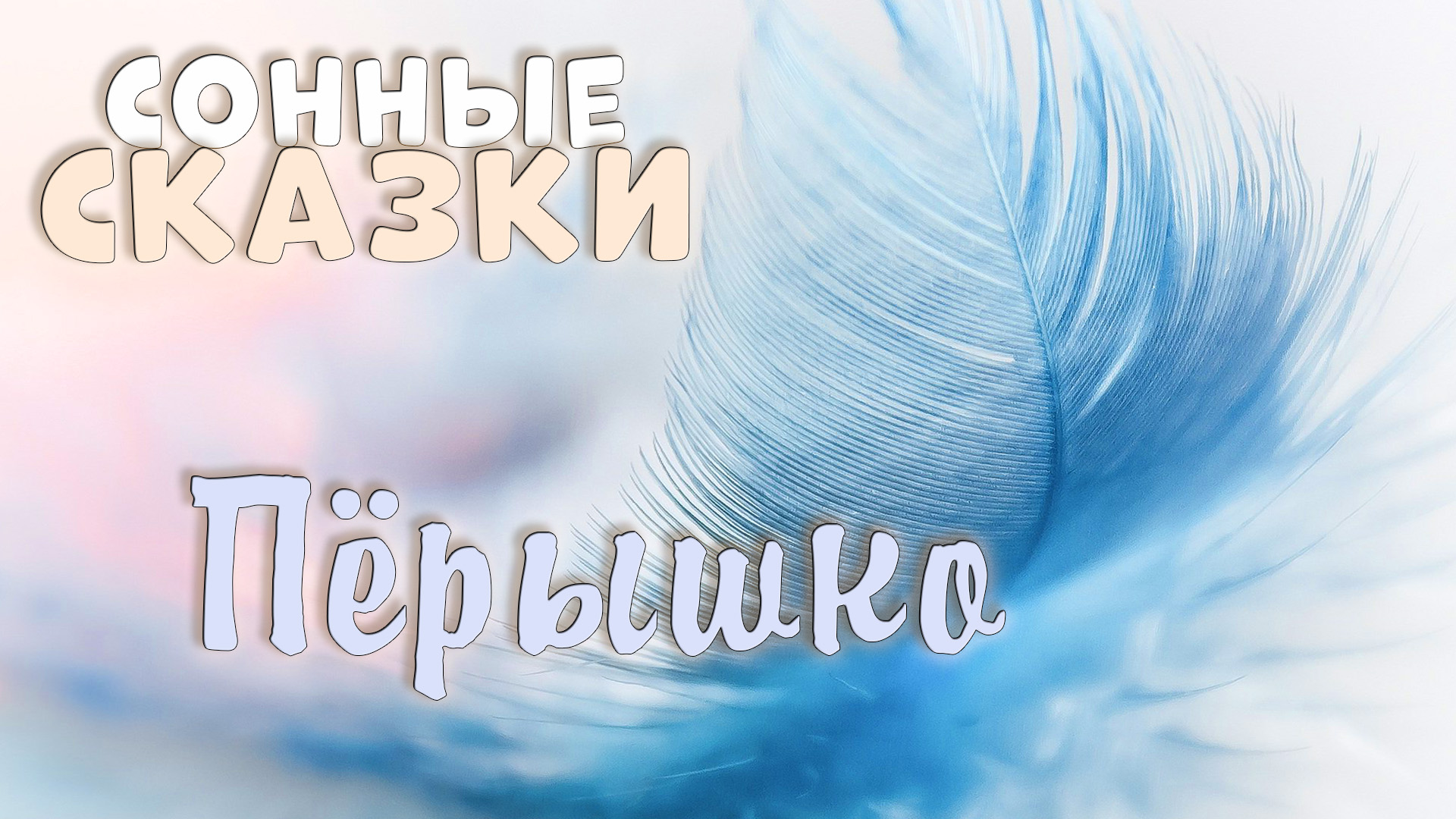 Сонные сказки | про перышко | тихий мужской голос