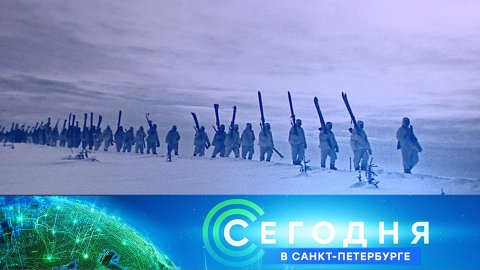 «Сегодня в Санкт-Петербурге»: 20 января 2023 года