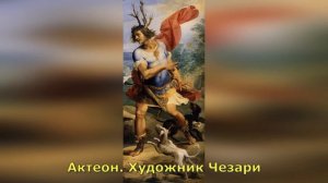 Миф об Актеоне и Артемиде (Диане)
